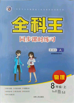 吉林人民出版社2021全科王同步課時練習(xí)八年級上冊物理人教版參考答案