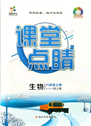 四川大學(xué)出版社2021課堂點睛八年級生物上冊人教版答案