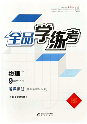 陽(yáng)光出版社2021全品學(xué)練考聽(tīng)課手冊(cè)九年級(jí)物理上冊(cè)SK蘇科版答案