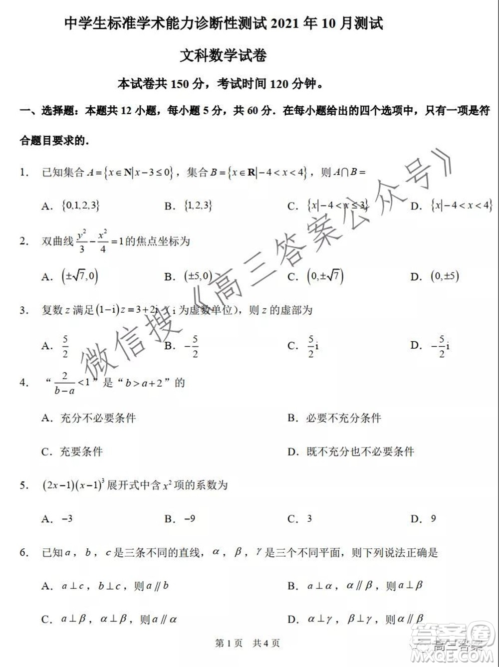 中學(xué)生標(biāo)準(zhǔn)學(xué)術(shù)能力診斷性測試2021年10月測試文科數(shù)學(xué)試卷及答案