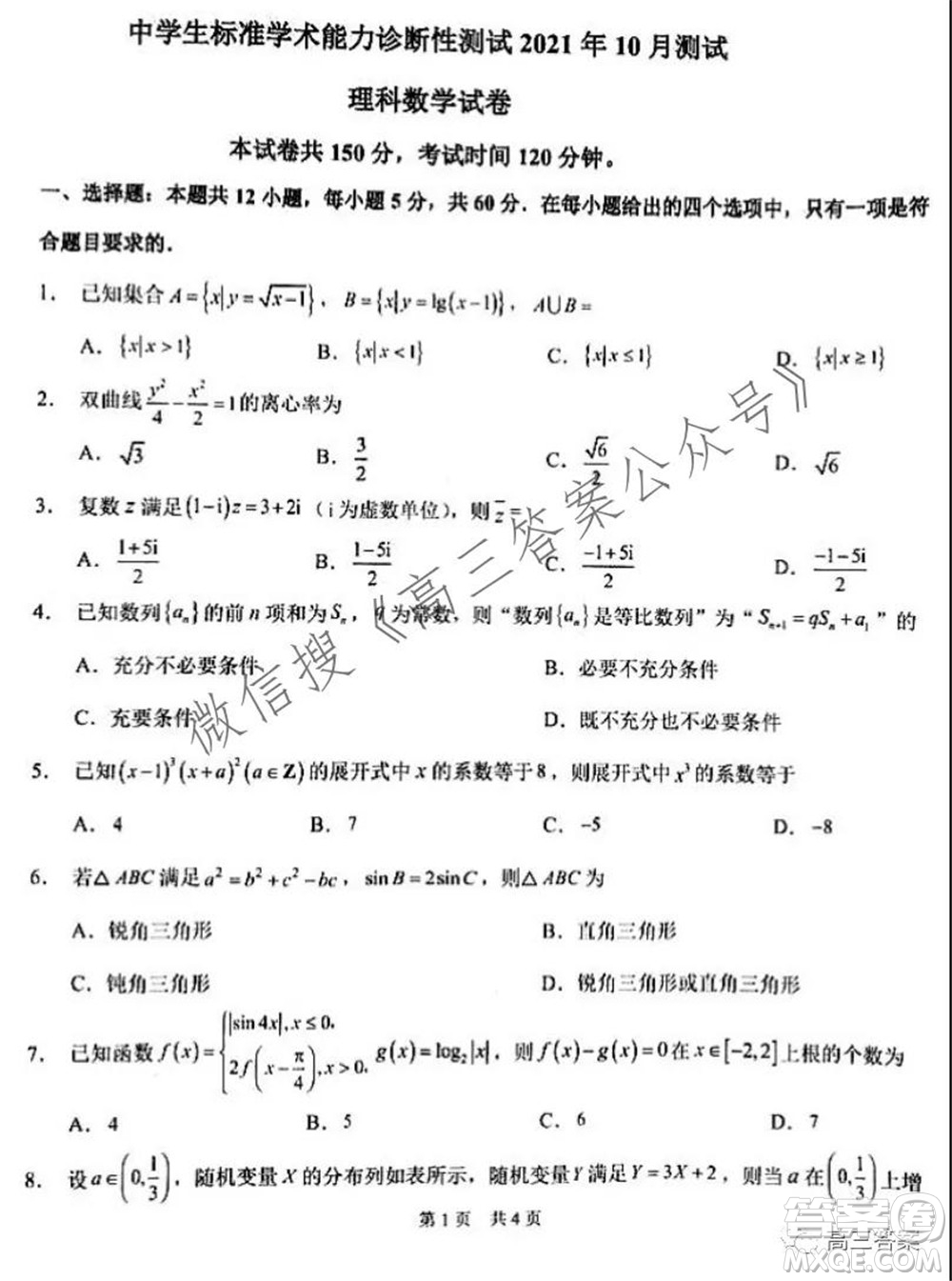 中學(xué)生標(biāo)準(zhǔn)學(xué)術(shù)能力診斷性測(cè)試2021年10月測(cè)試?yán)砜茢?shù)學(xué)試卷及答案