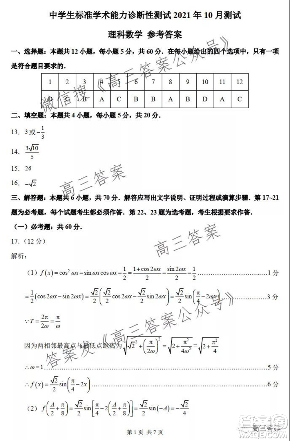 中學(xué)生標(biāo)準(zhǔn)學(xué)術(shù)能力診斷性測(cè)試2021年10月測(cè)試?yán)砜茢?shù)學(xué)試卷及答案