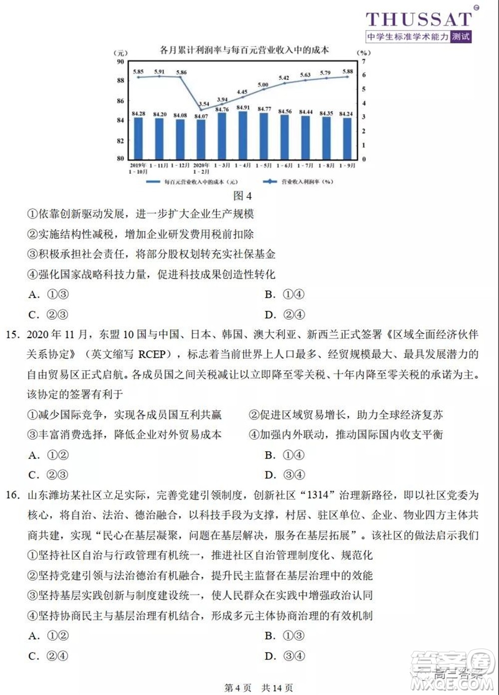 中學生標準學術(shù)能力診斷性測試2021年10月測試文科綜合試卷及答案