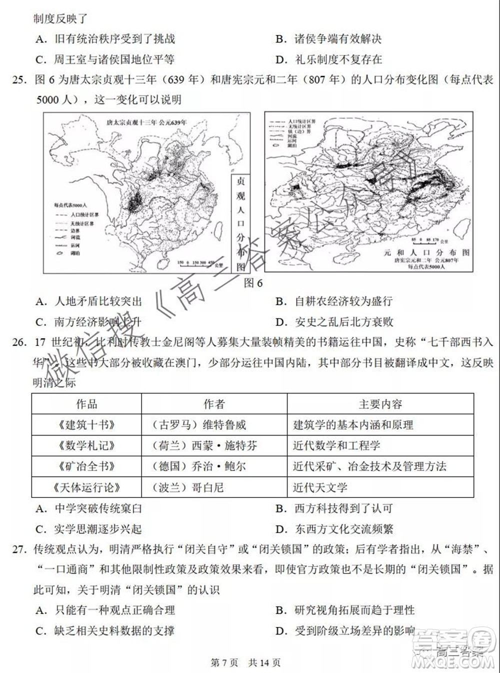 中學生標準學術(shù)能力診斷性測試2021年10月測試文科綜合試卷及答案