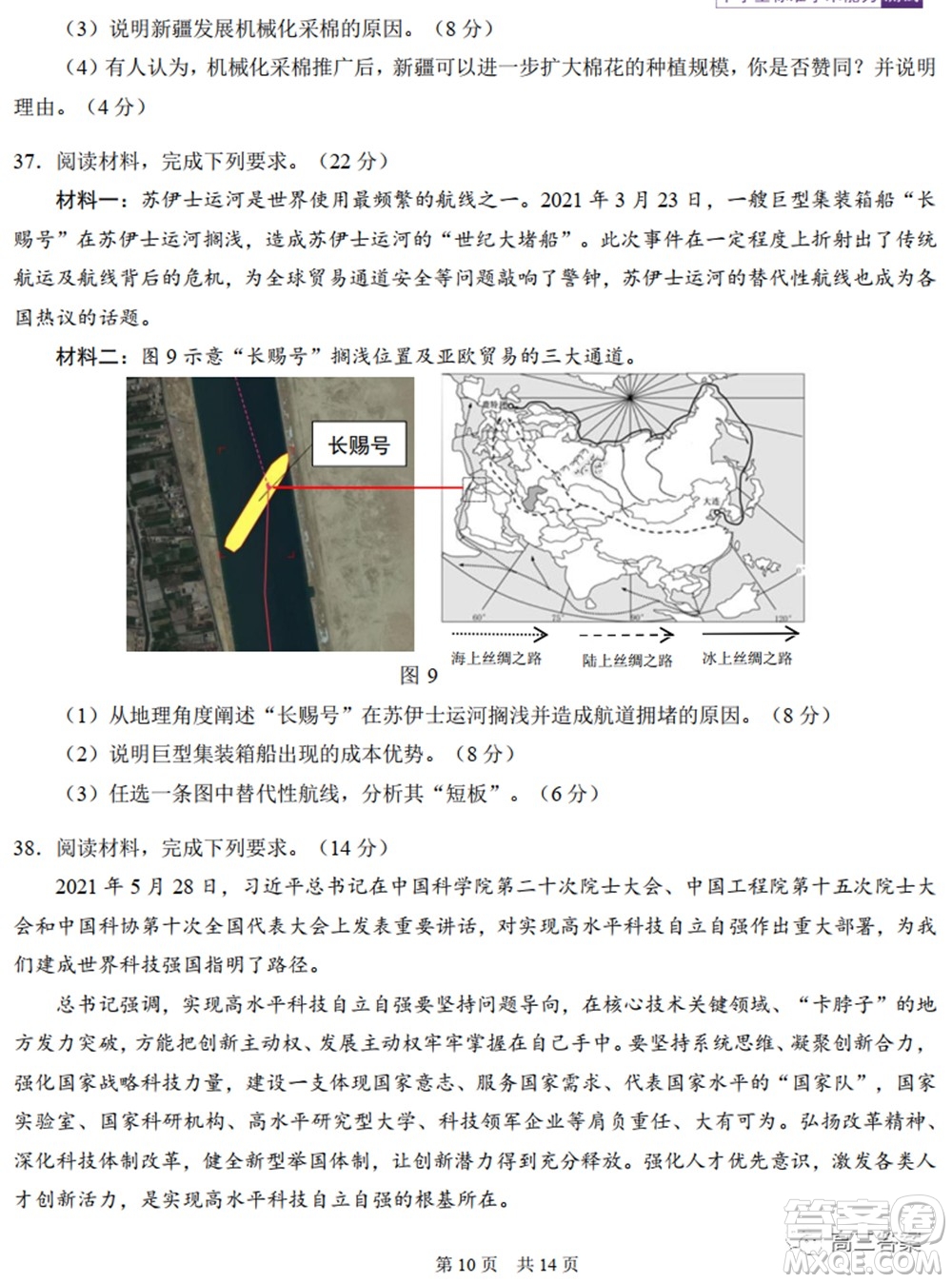 中學生標準學術(shù)能力診斷性測試2021年10月測試文科綜合試卷及答案