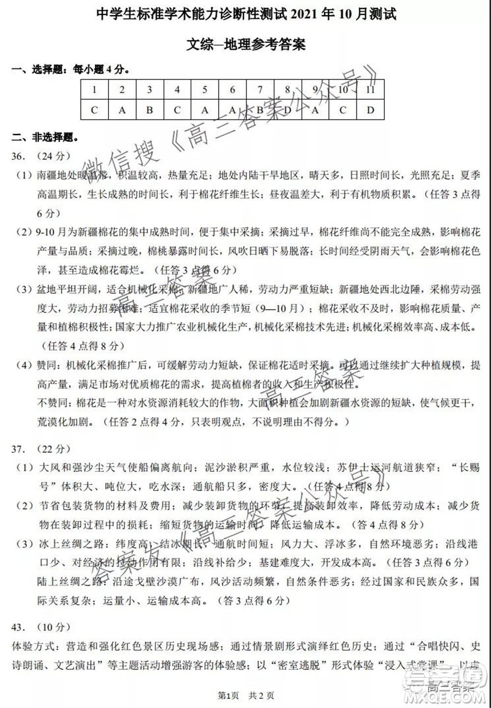 中學生標準學術(shù)能力診斷性測試2021年10月測試文科綜合試卷及答案