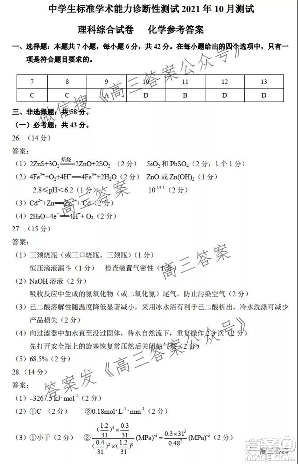 中學(xué)生標(biāo)準(zhǔn)學(xué)術(shù)能力診斷性測試2021年10月測試?yán)砜凭C合試卷及答案