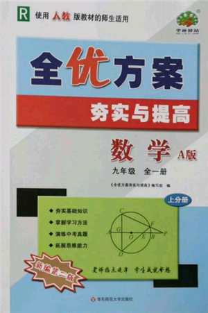 華東師范大學(xué)出版社2021全優(yōu)方案夯實與提高九年級數(shù)學(xué)人教版A版參考答案