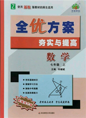 華東師范大學(xué)出版社2021全優(yōu)方案夯實(shí)與提高七年級(jí)上冊(cè)數(shù)學(xué)浙教版參考答案