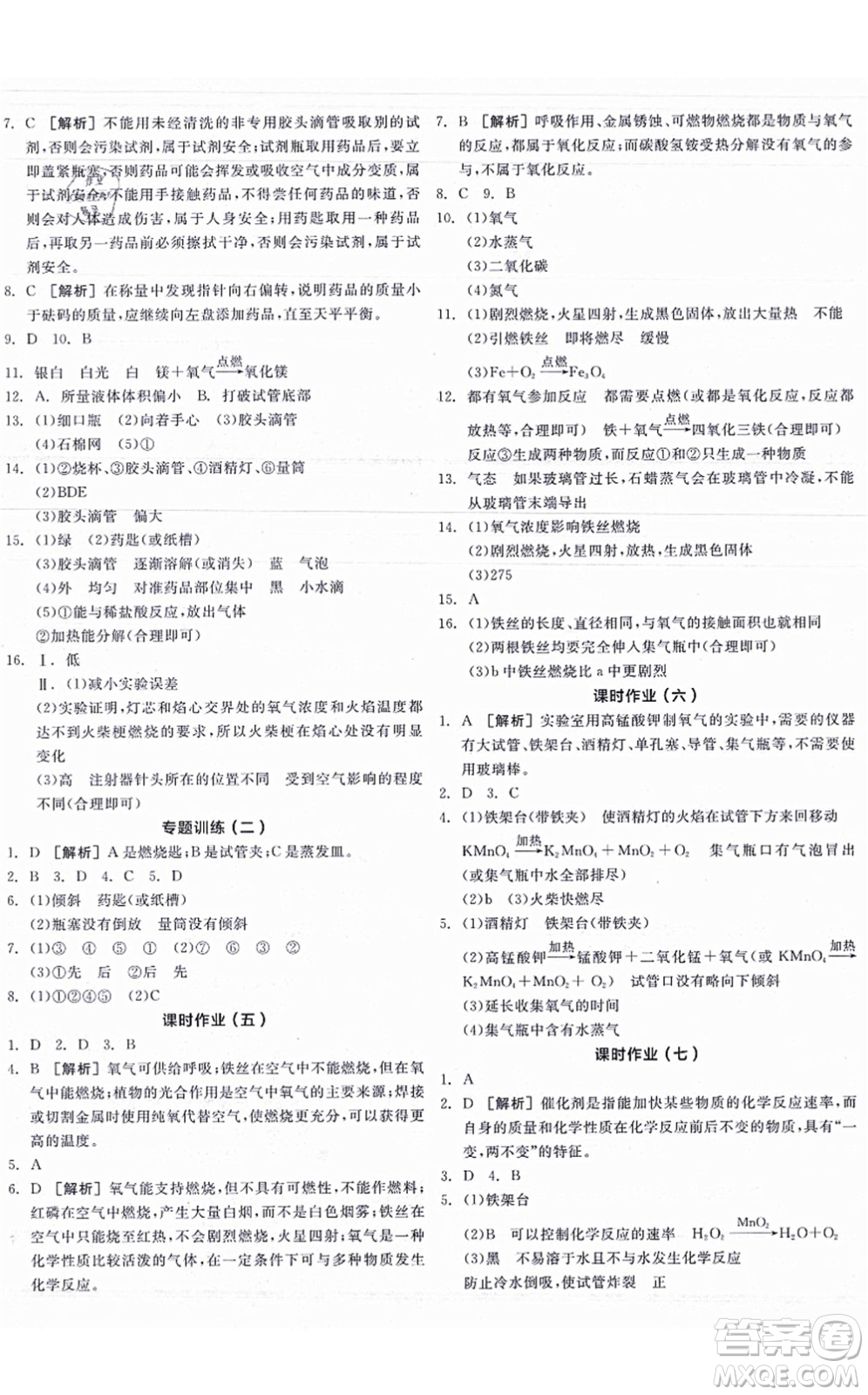 陽光出版社2021全品學(xué)練考聽課手冊九年級化學(xué)HJ滬教版答案