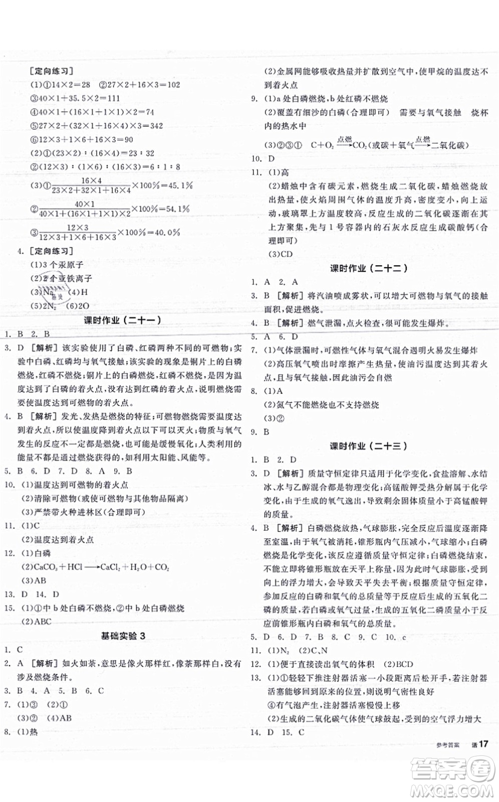 陽光出版社2021全品學(xué)練考聽課手冊九年級化學(xué)HJ滬教版答案