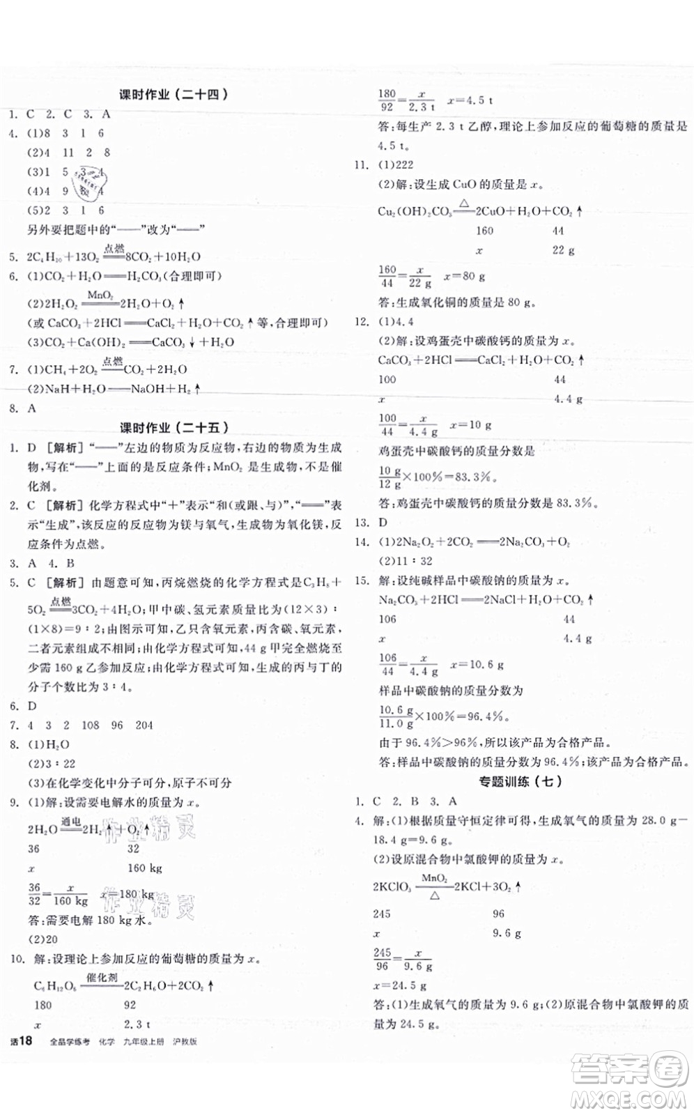 陽光出版社2021全品學(xué)練考聽課手冊九年級化學(xué)HJ滬教版答案