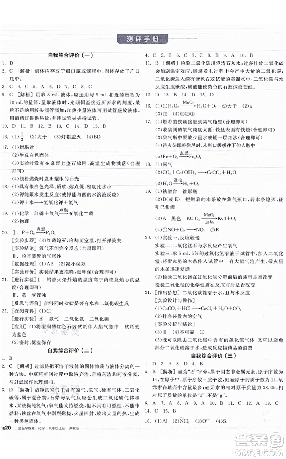 陽光出版社2021全品學(xué)練考聽課手冊九年級化學(xué)HJ滬教版答案