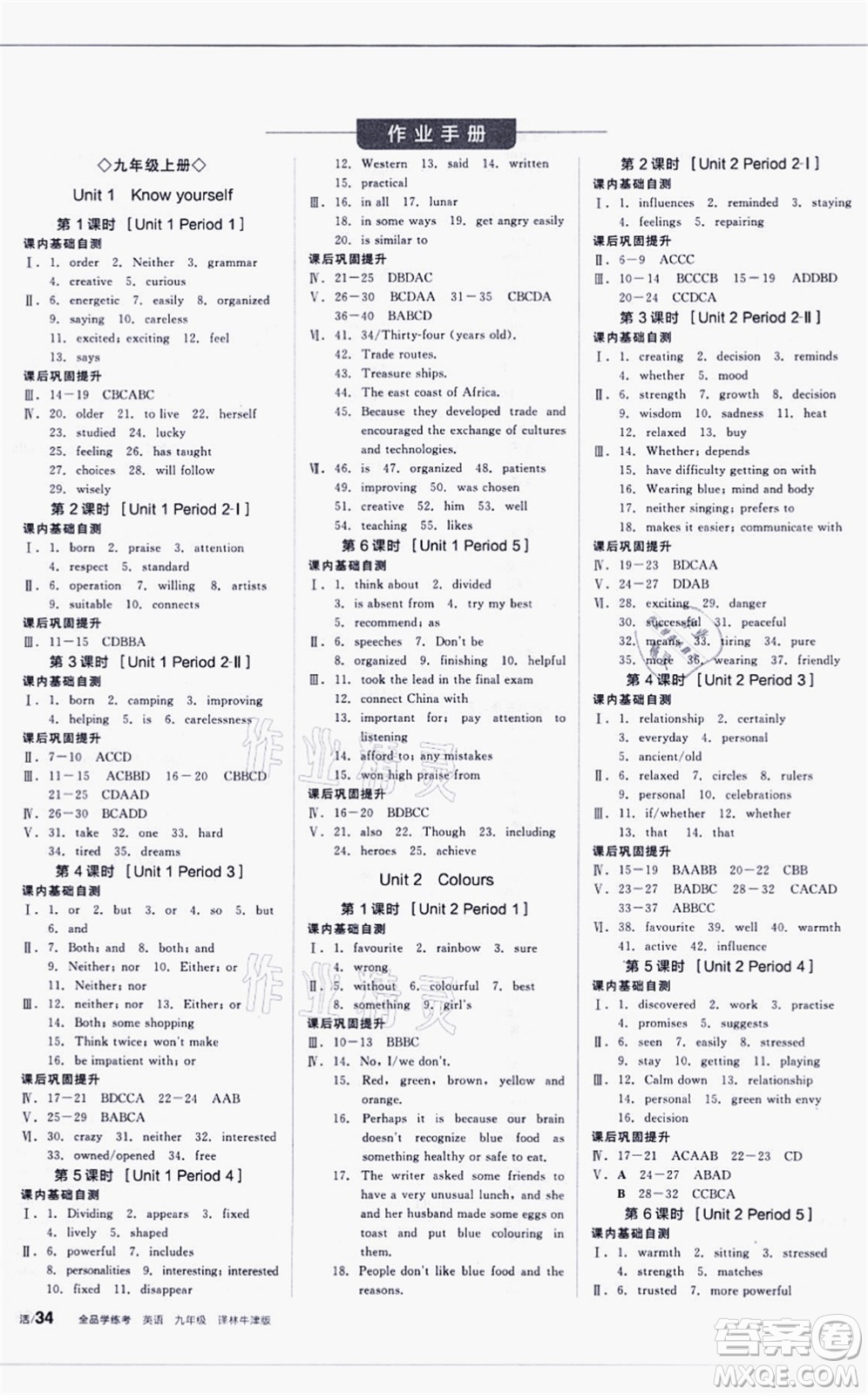 陽光出版社2021全品學練考聽課手冊九年級英語YLNJ譯林牛津版徐州專版答案