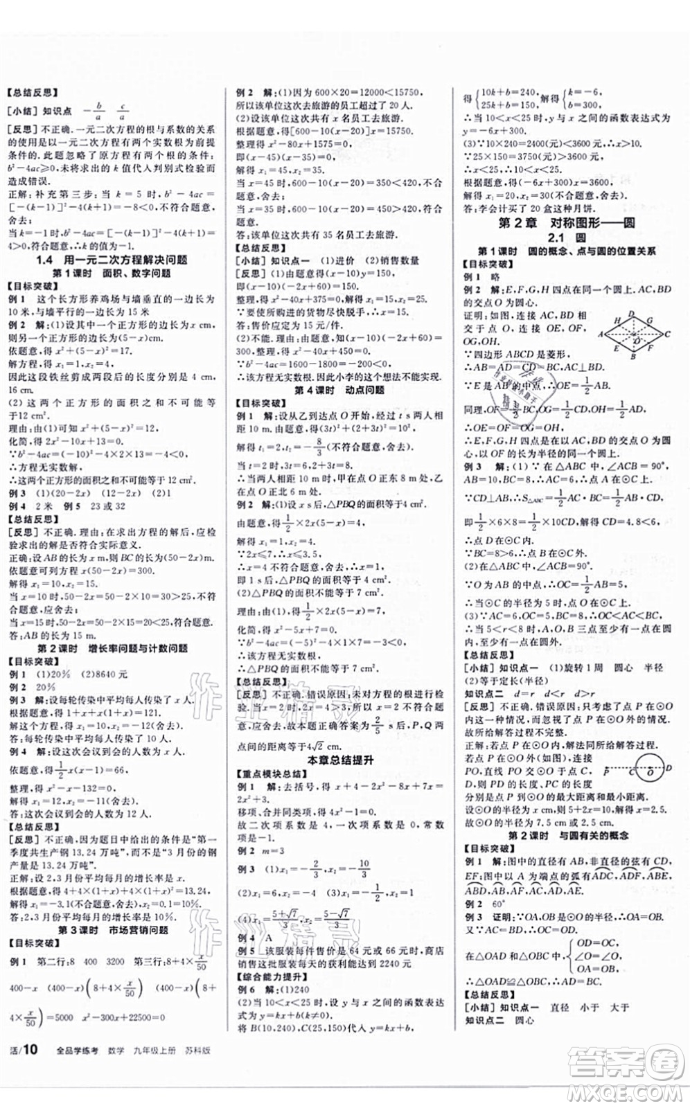 陽光出版社2021全品學(xué)練考聽課手冊(cè)九年級(jí)數(shù)學(xué)上冊(cè)SK蘇科版答案