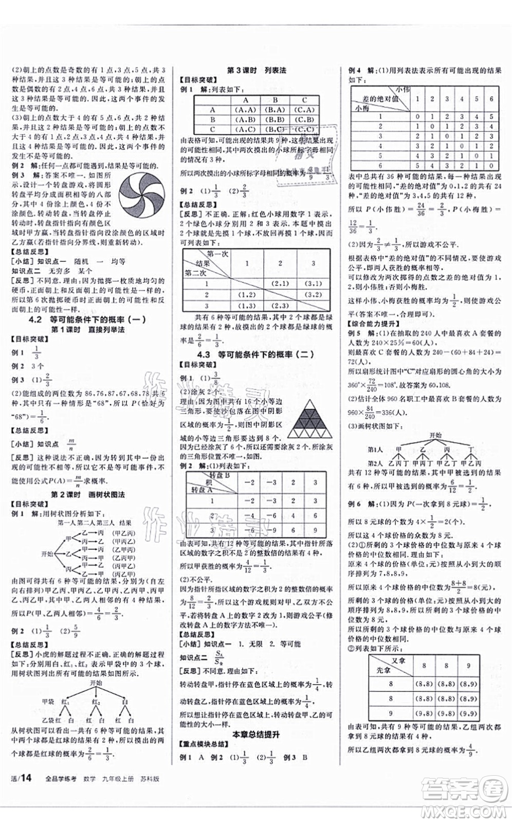 陽光出版社2021全品學(xué)練考聽課手冊(cè)九年級(jí)數(shù)學(xué)上冊(cè)SK蘇科版答案