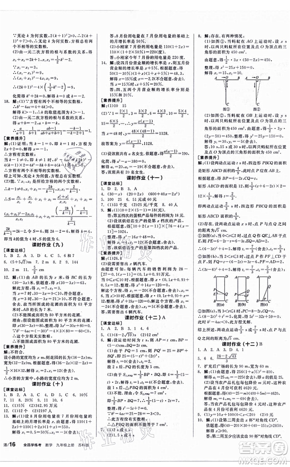 陽光出版社2021全品學(xué)練考聽課手冊(cè)九年級(jí)數(shù)學(xué)上冊(cè)SK蘇科版答案