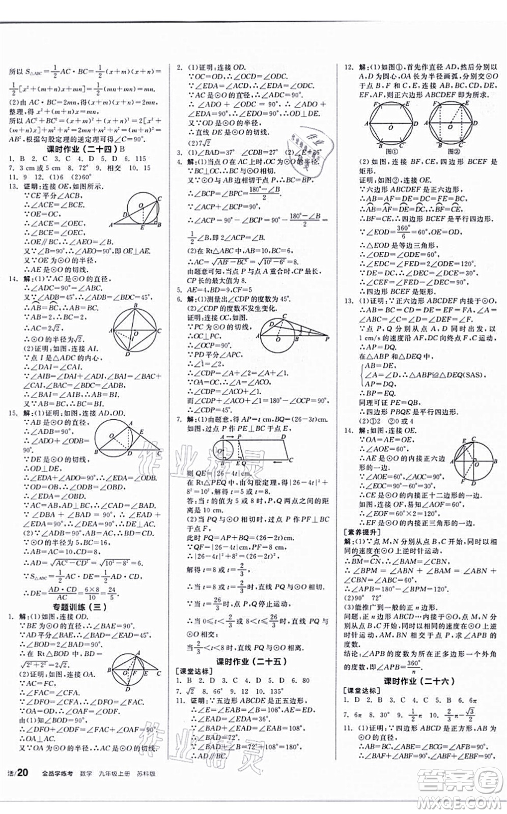 陽光出版社2021全品學(xué)練考聽課手冊(cè)九年級(jí)數(shù)學(xué)上冊(cè)SK蘇科版答案