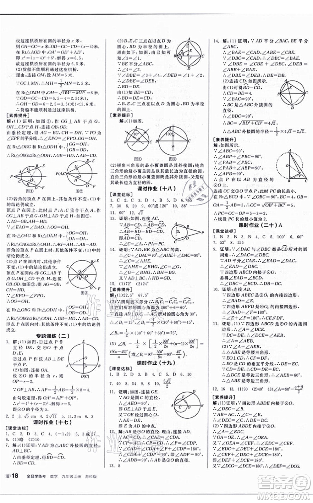 陽光出版社2021全品學(xué)練考聽課手冊(cè)九年級(jí)數(shù)學(xué)上冊(cè)SK蘇科版答案