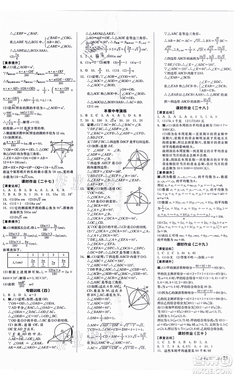 陽光出版社2021全品學(xué)練考聽課手冊(cè)九年級(jí)數(shù)學(xué)上冊(cè)SK蘇科版答案