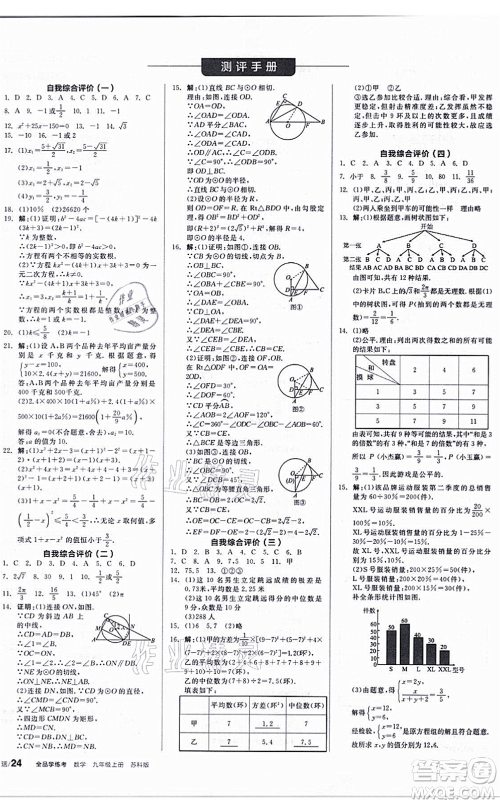 陽光出版社2021全品學(xué)練考聽課手冊(cè)九年級(jí)數(shù)學(xué)上冊(cè)SK蘇科版答案