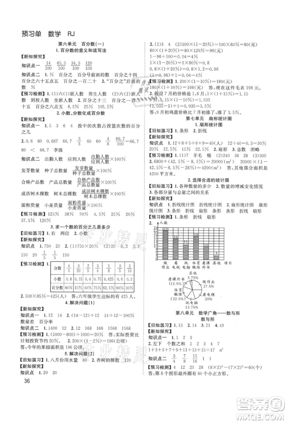 安徽人民出版社2021陽光課堂課時作業(yè)六年級數(shù)學(xué)上冊人教版參考答案