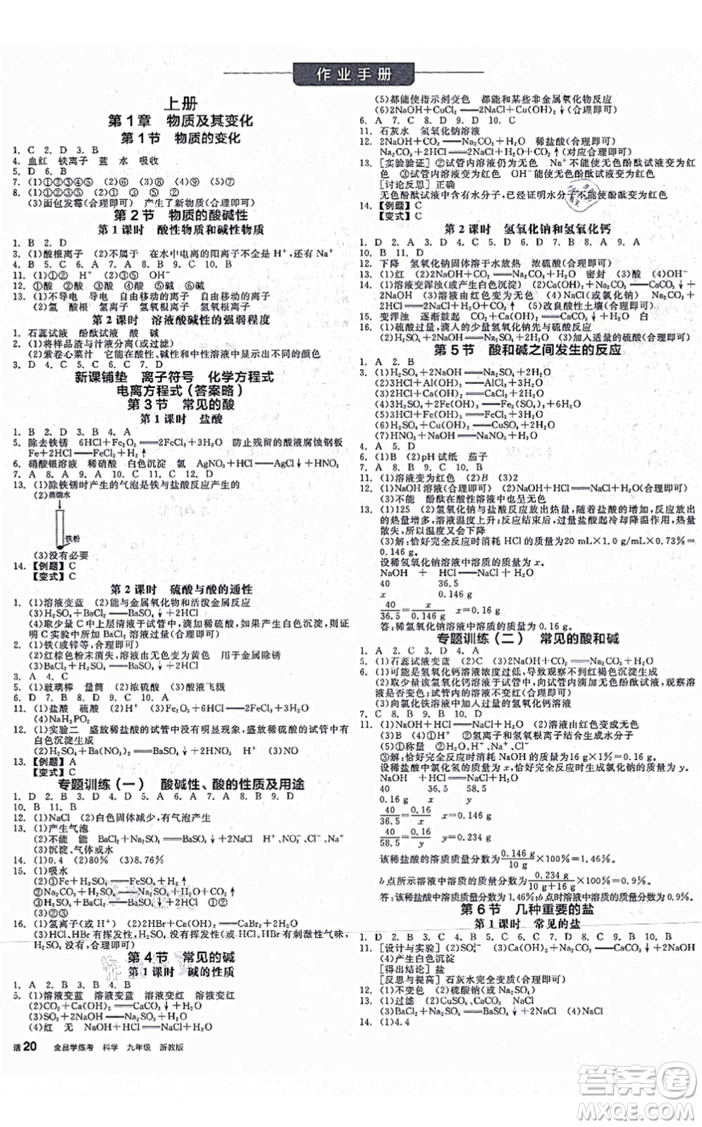 陽光出版社2021全品學練考作業(yè)手冊九年級科學AB本ZJ浙教版答案