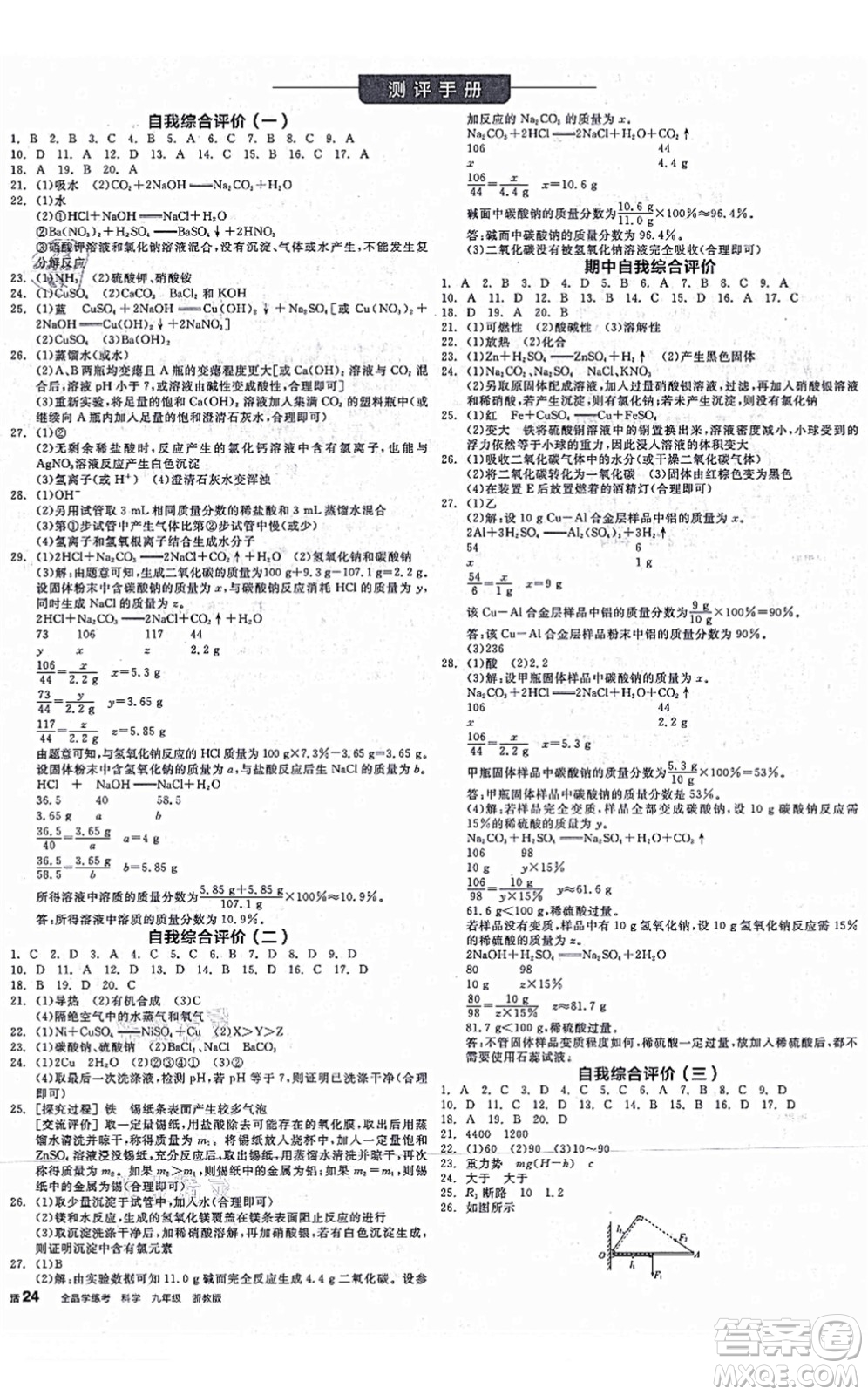 陽光出版社2021全品學練考作業(yè)手冊九年級科學AB本ZJ浙教版答案