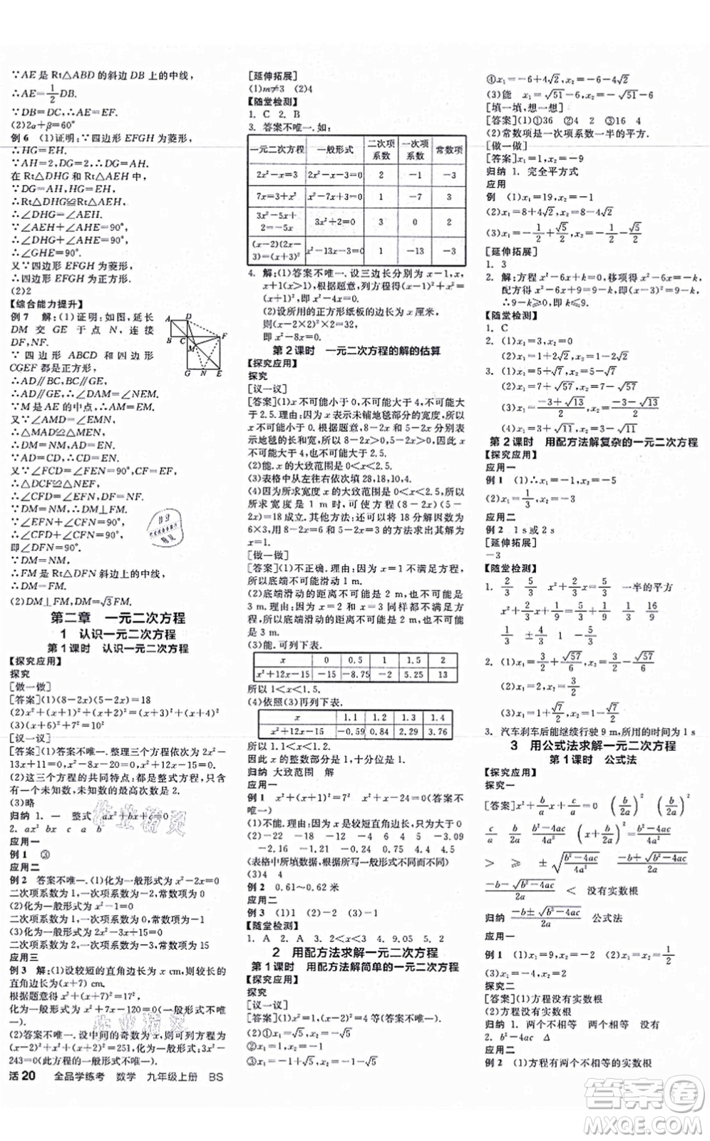 河北科學(xué)技術(shù)出版社2021全品學(xué)練考作業(yè)手冊九年級數(shù)學(xué)上冊AB本BS北師版深圳專版答案