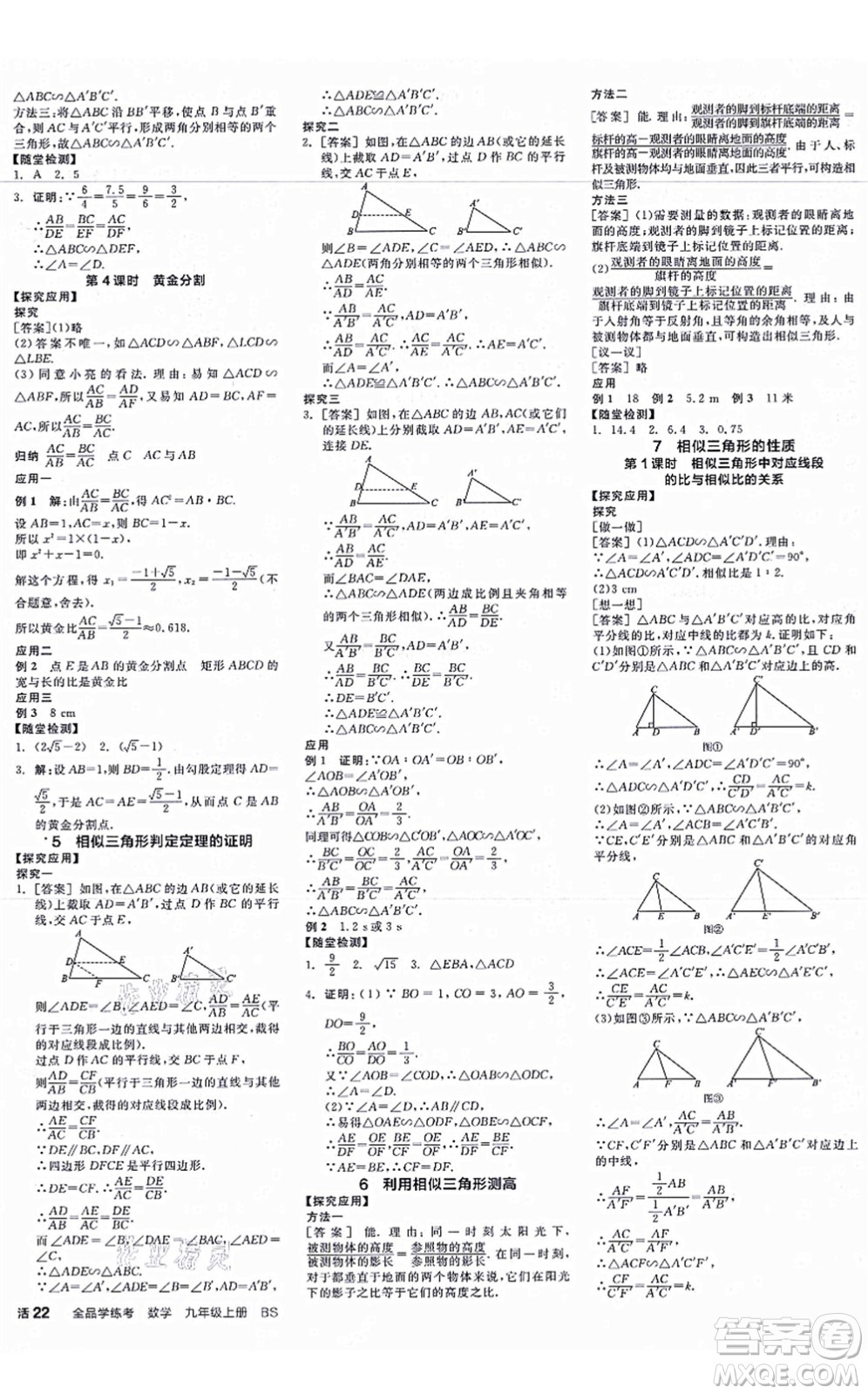 河北科學(xué)技術(shù)出版社2021全品學(xué)練考作業(yè)手冊九年級數(shù)學(xué)上冊AB本BS北師版深圳專版答案