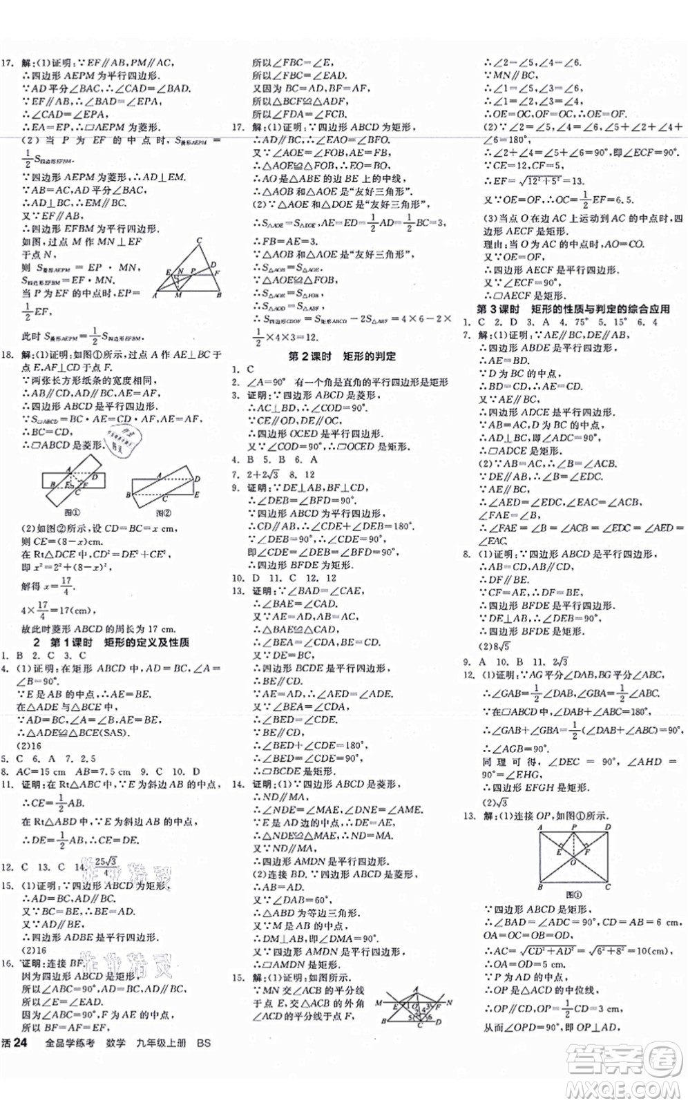 河北科學(xué)技術(shù)出版社2021全品學(xué)練考作業(yè)手冊九年級數(shù)學(xué)上冊AB本BS北師版深圳專版答案