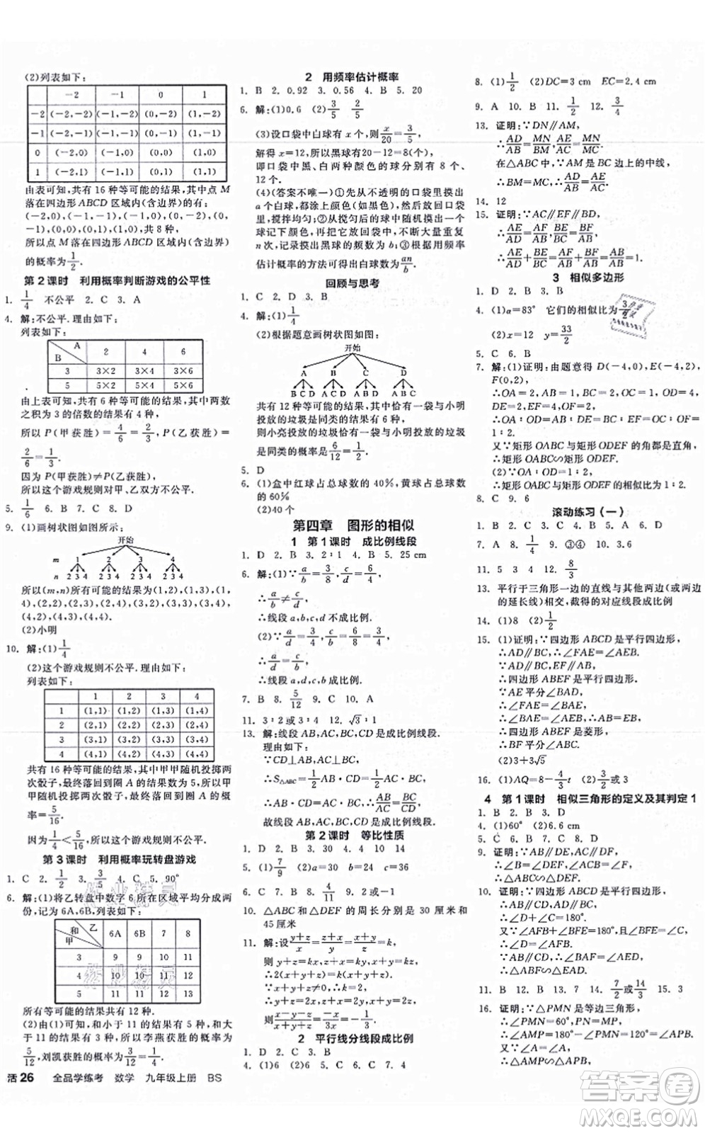 河北科學(xué)技術(shù)出版社2021全品學(xué)練考作業(yè)手冊九年級數(shù)學(xué)上冊AB本BS北師版深圳專版答案