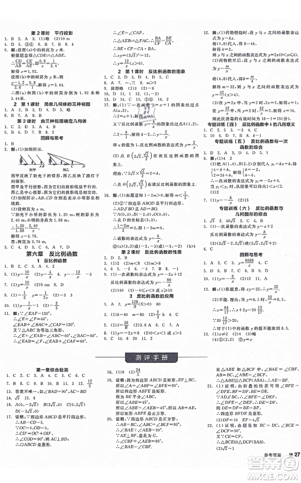 河北科學(xué)技術(shù)出版社2021全品學(xué)練考作業(yè)手冊九年級數(shù)學(xué)上冊AB本BS北師版深圳專版答案