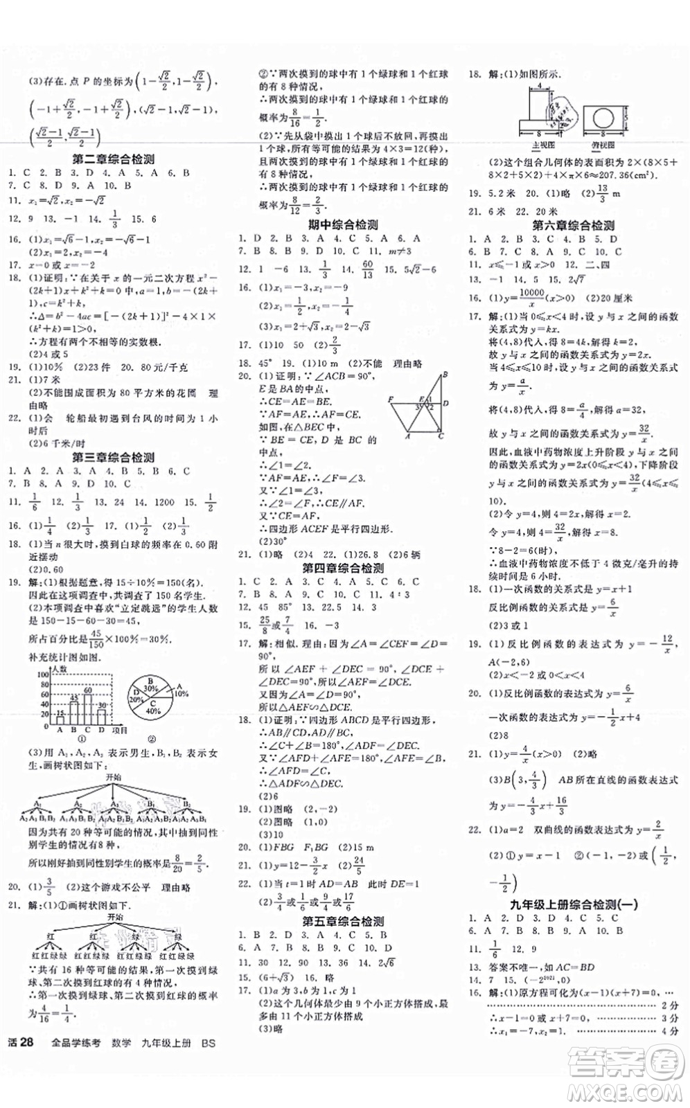 河北科學(xué)技術(shù)出版社2021全品學(xué)練考作業(yè)手冊九年級數(shù)學(xué)上冊AB本BS北師版深圳專版答案