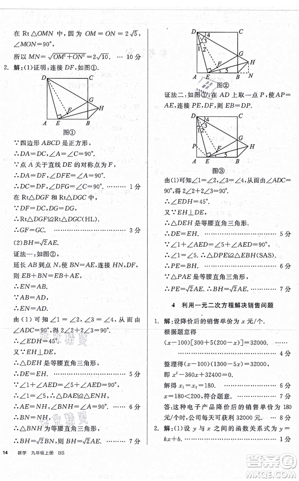 河北科學(xué)技術(shù)出版社2021全品學(xué)練考作業(yè)手冊九年級數(shù)學(xué)上冊AB本BS北師版深圳專版答案