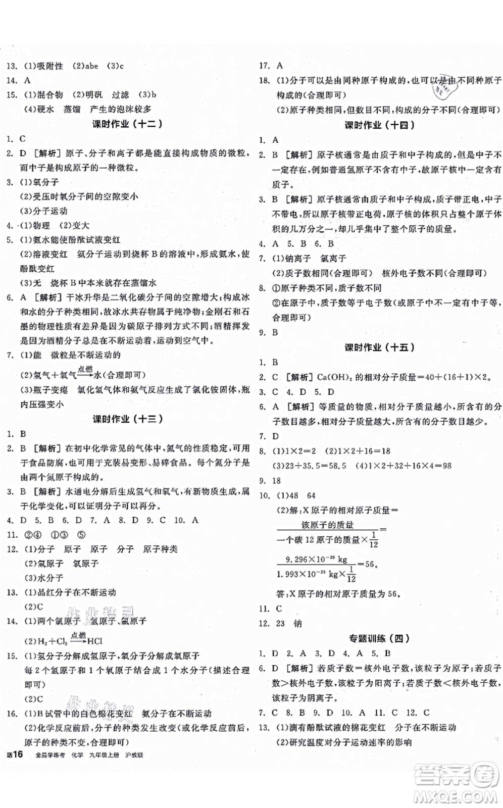 陽光出版社2021全品學(xué)練考聽課手冊九年級化學(xué)上冊HJ滬教版徐州專版答案