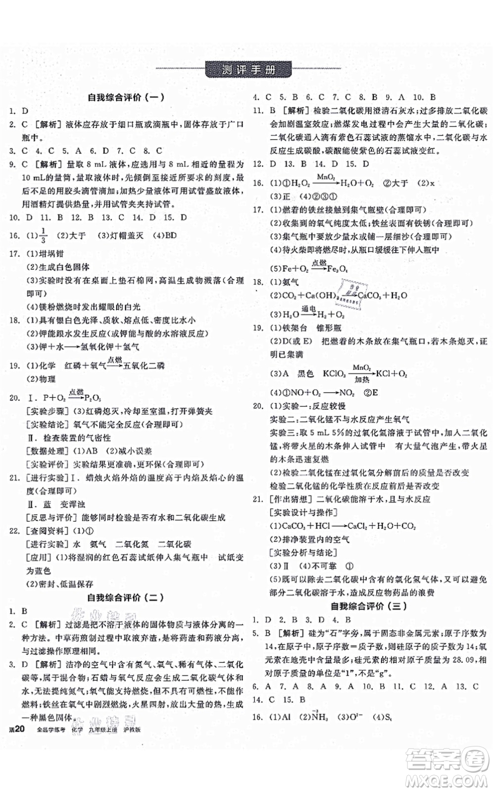 陽光出版社2021全品學(xué)練考聽課手冊九年級化學(xué)上冊HJ滬教版徐州專版答案