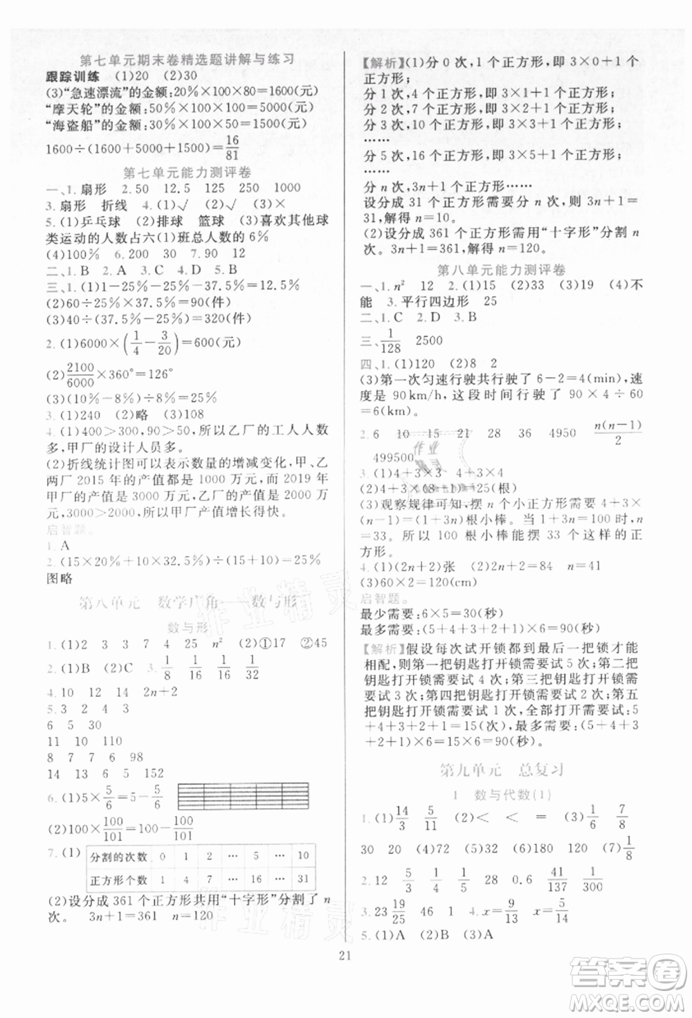 浙江教育出版社2021全優(yōu)方案夯實與提高六年級上冊數(shù)學人教版參考答案