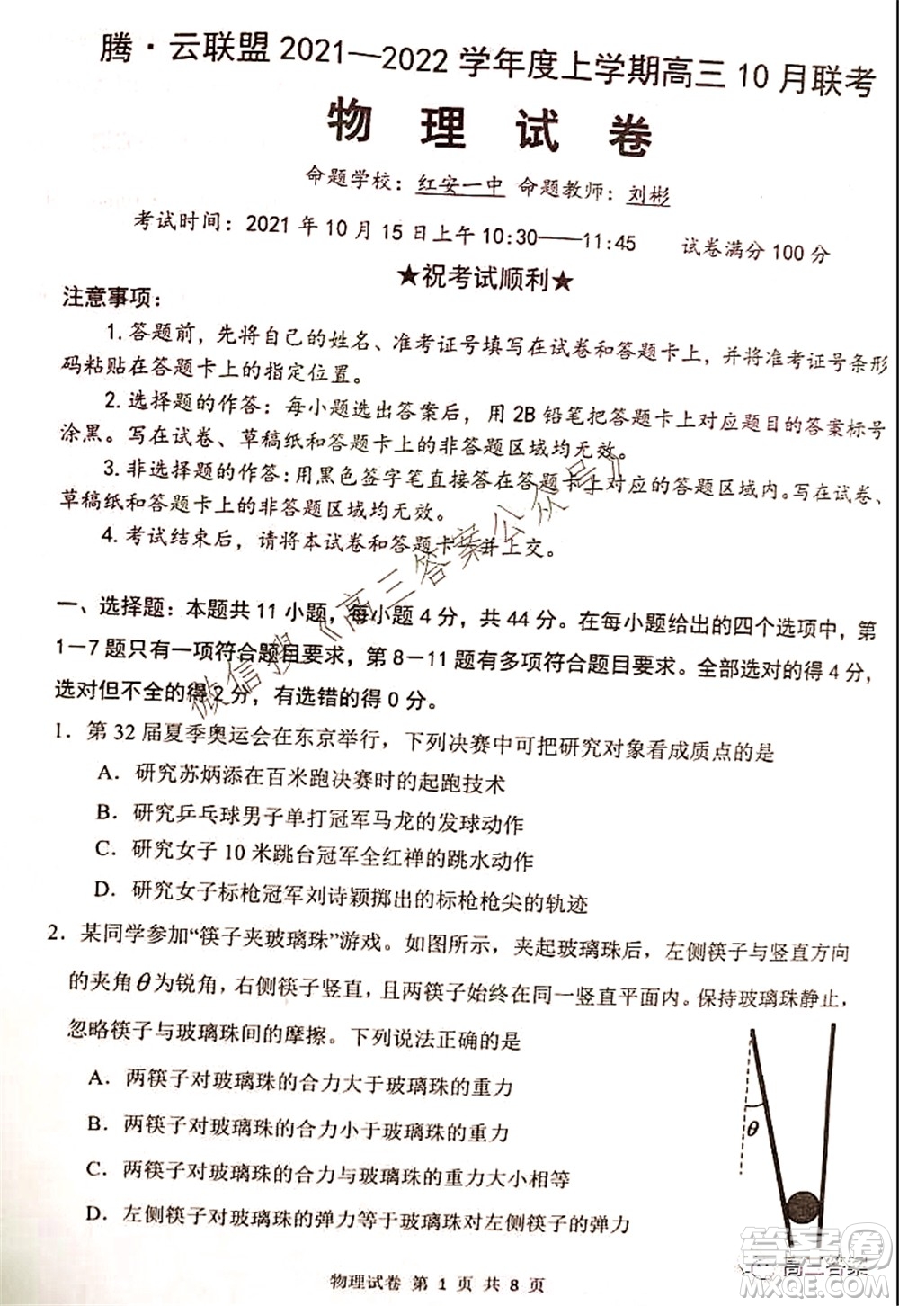 騰云聯(lián)盟2021-2022學(xué)年度上學(xué)期高三10月聯(lián)考物理試題及答案