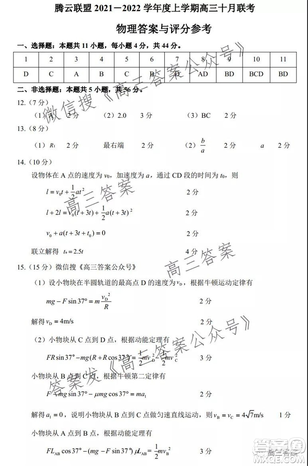 騰云聯(lián)盟2021-2022學(xué)年度上學(xué)期高三10月聯(lián)考物理試題及答案