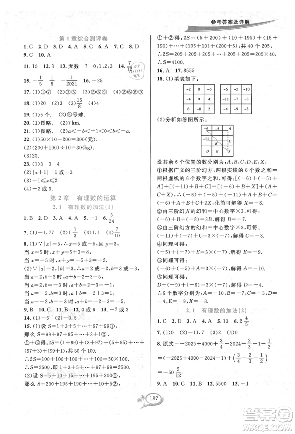 華東師范大學(xué)出版社2021全優(yōu)方案夯實(shí)與提高七年級(jí)上冊(cè)數(shù)學(xué)浙教版參考答案