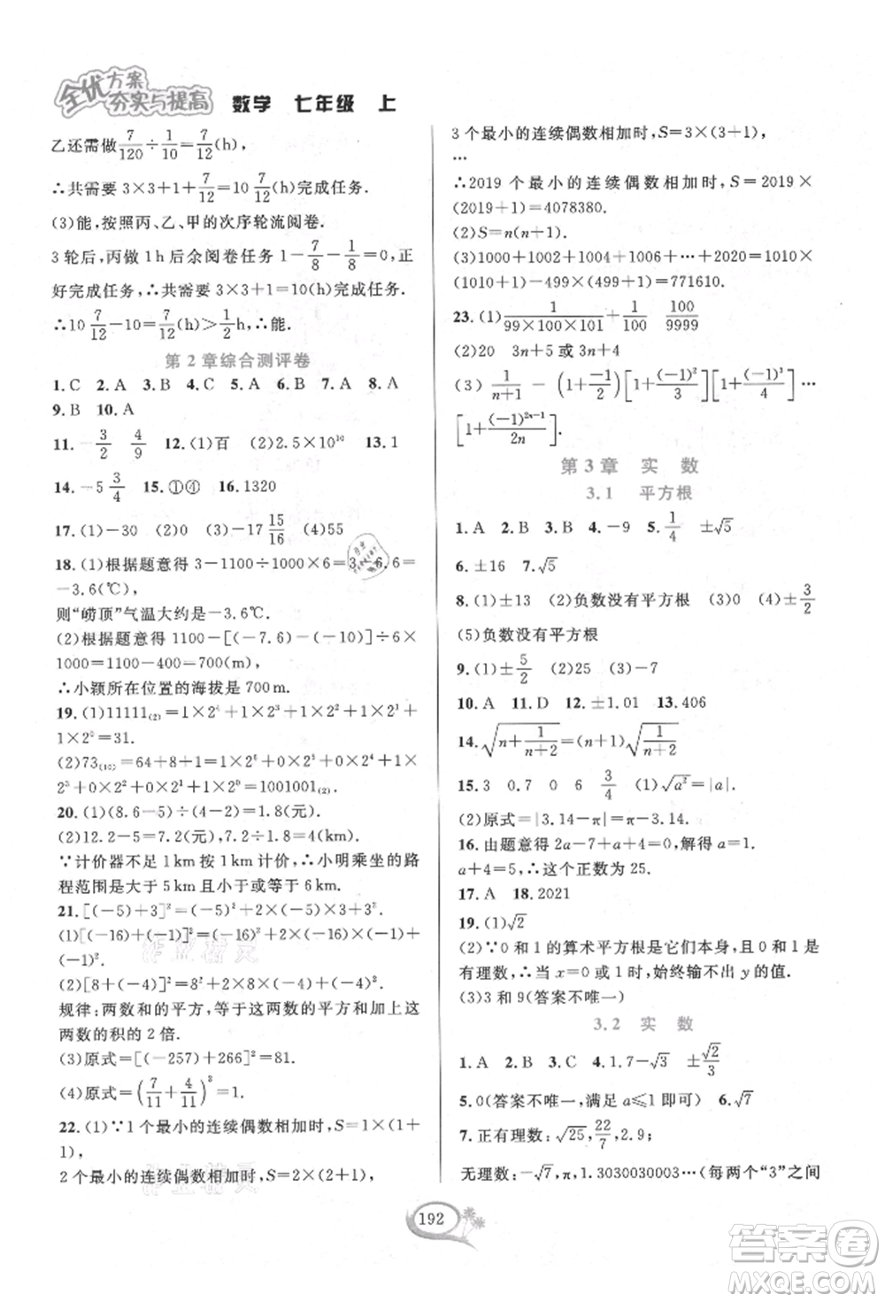 華東師范大學(xué)出版社2021全優(yōu)方案夯實(shí)與提高七年級(jí)上冊(cè)數(shù)學(xué)浙教版參考答案