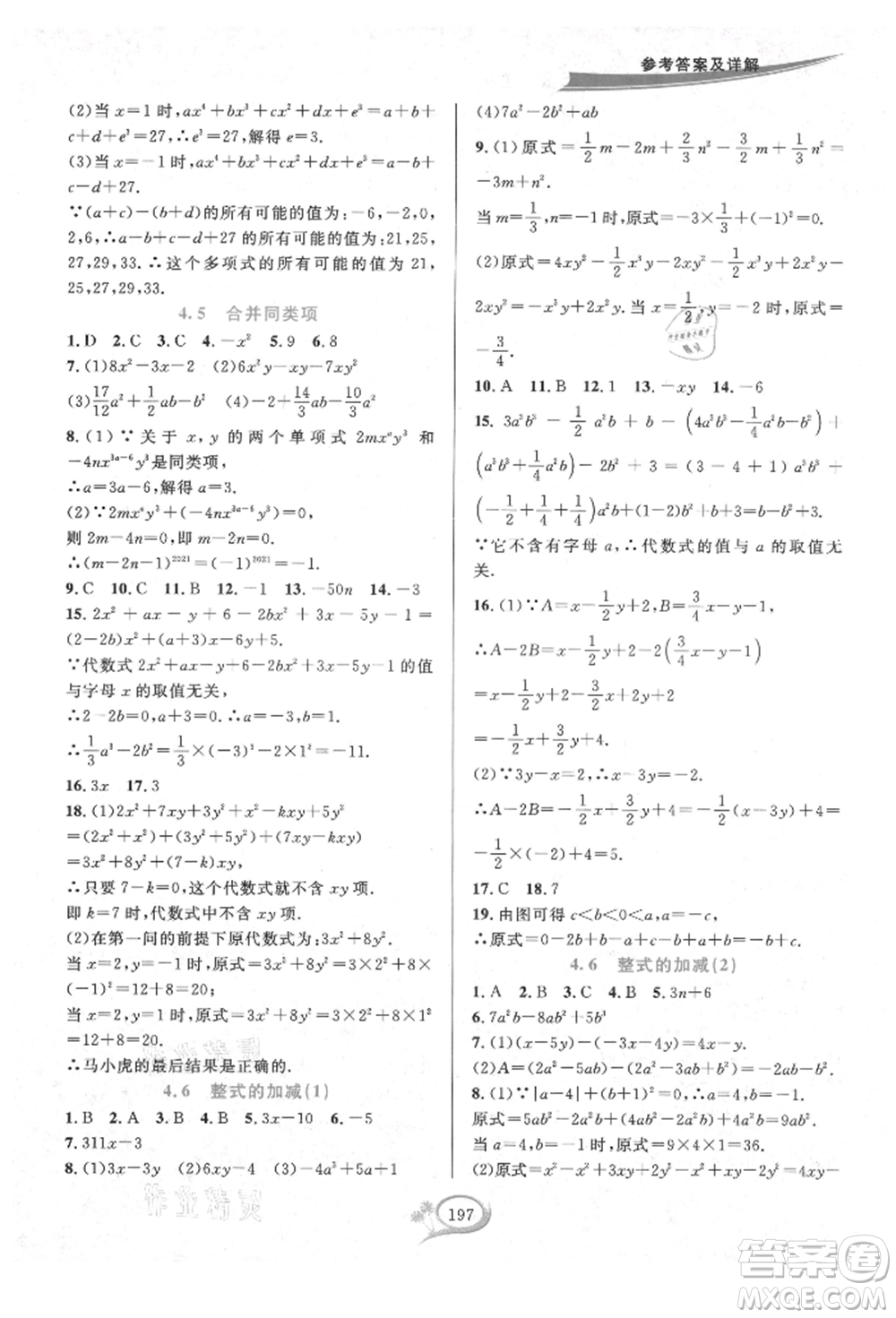 華東師范大學(xué)出版社2021全優(yōu)方案夯實(shí)與提高七年級(jí)上冊(cè)數(shù)學(xué)浙教版參考答案