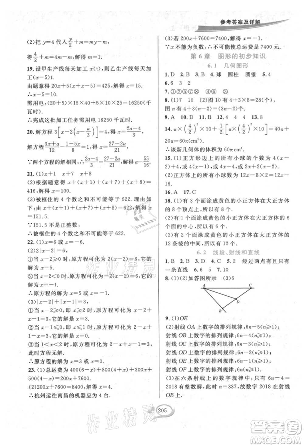 華東師范大學(xué)出版社2021全優(yōu)方案夯實(shí)與提高七年級(jí)上冊(cè)數(shù)學(xué)浙教版參考答案