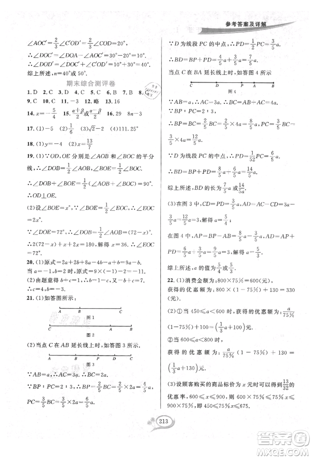 華東師范大學(xué)出版社2021全優(yōu)方案夯實(shí)與提高七年級(jí)上冊(cè)數(shù)學(xué)浙教版參考答案