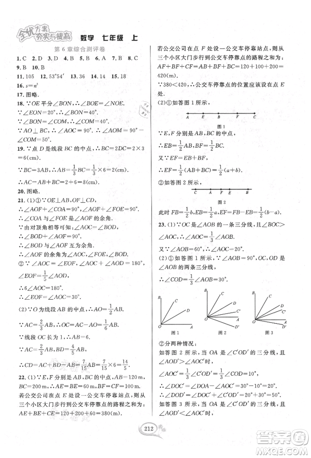 華東師范大學(xué)出版社2021全優(yōu)方案夯實(shí)與提高七年級(jí)上冊(cè)數(shù)學(xué)浙教版參考答案