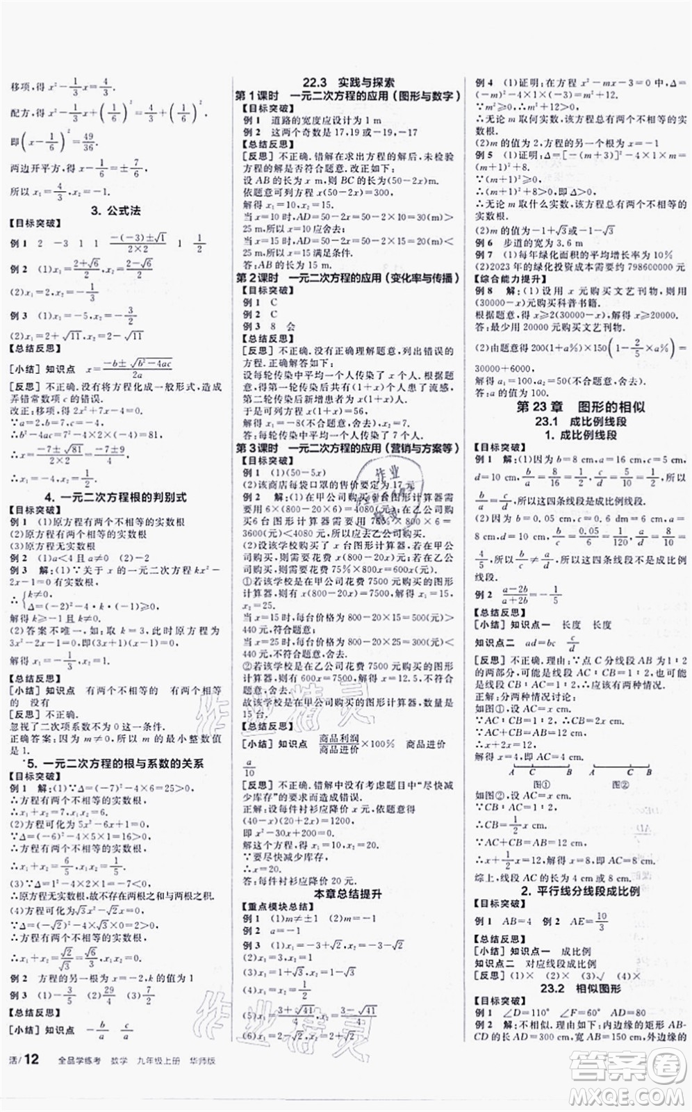 陽光出版社2021全品學(xué)練考聽課手冊(cè)九年級(jí)數(shù)學(xué)上冊(cè)HS華師版答案