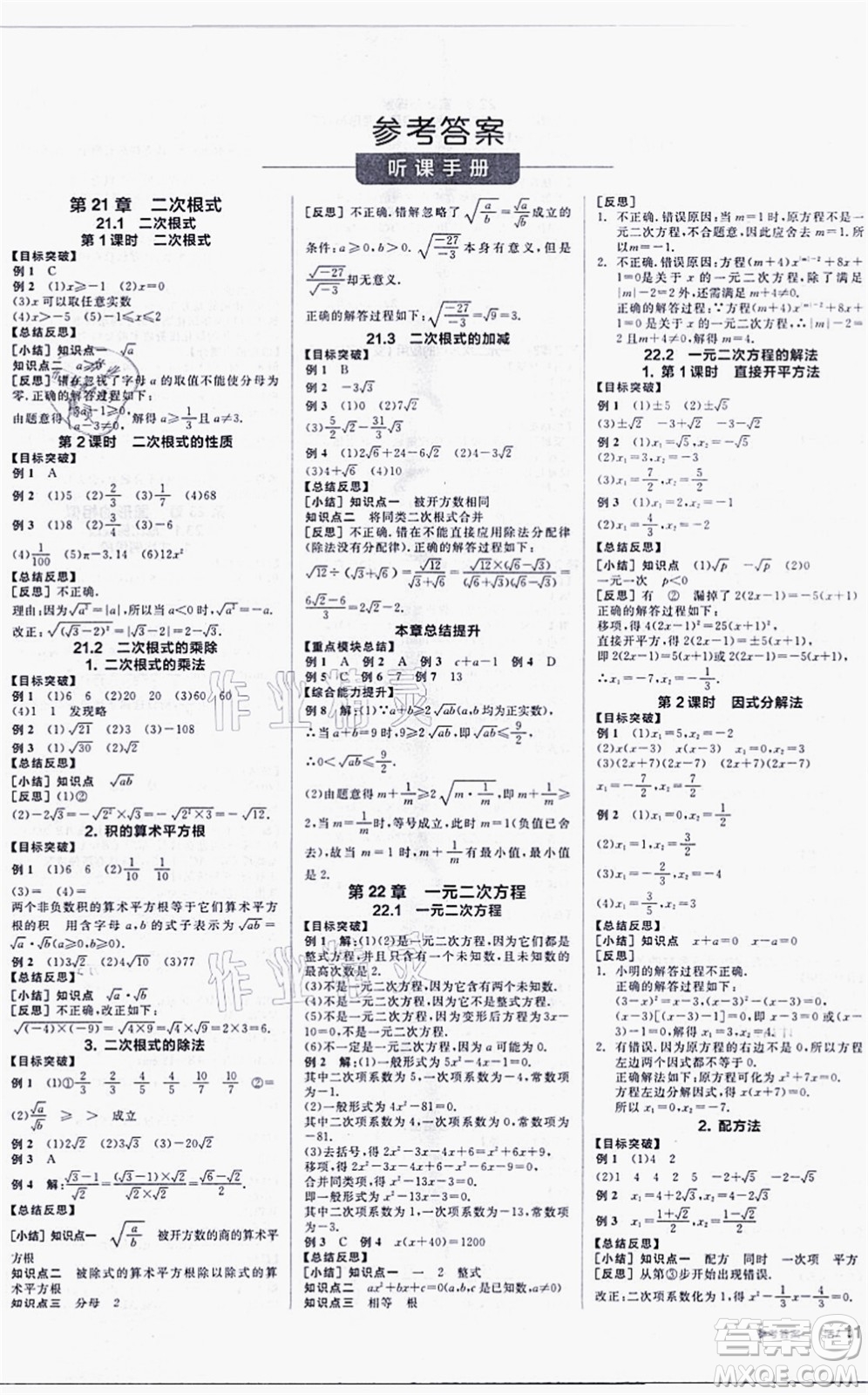 陽光出版社2021全品學(xué)練考聽課手冊(cè)九年級(jí)數(shù)學(xué)上冊(cè)HS華師版答案