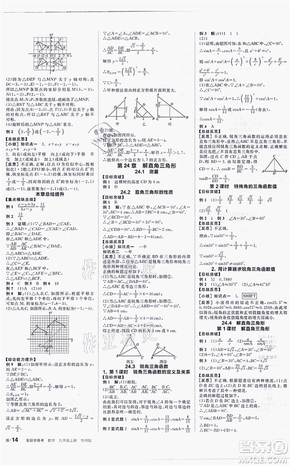 陽光出版社2021全品學(xué)練考聽課手冊(cè)九年級(jí)數(shù)學(xué)上冊(cè)HS華師版答案