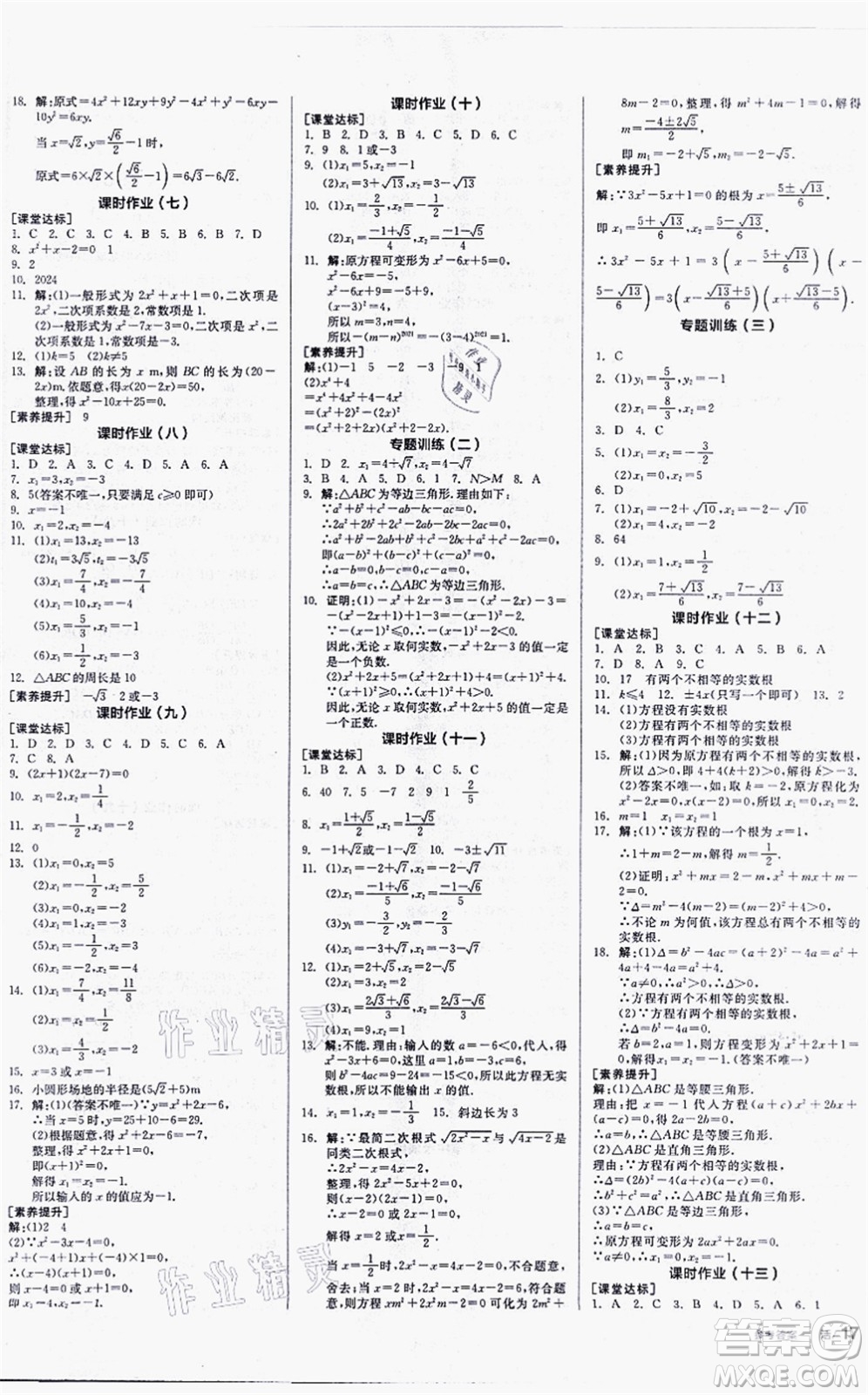 陽光出版社2021全品學(xué)練考聽課手冊(cè)九年級(jí)數(shù)學(xué)上冊(cè)HS華師版答案